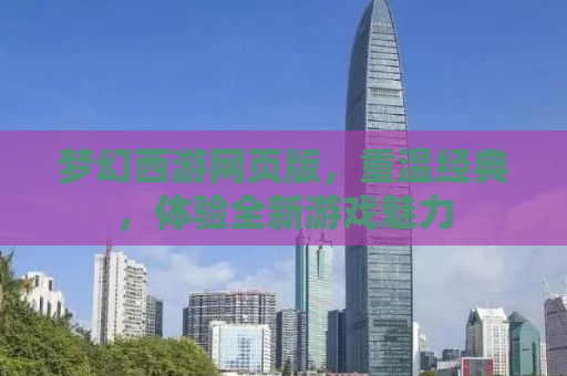 梦幻西游网页版，重温经典，体验全新游戏魅力