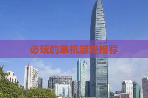 必玩的单机游戏推荐
