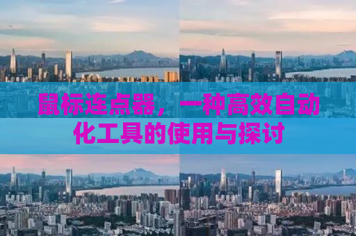 鼠标连点器，一种高效自动化工具的使用与探讨