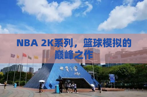 NBA 2K系列，篮球模拟的巅峰之作