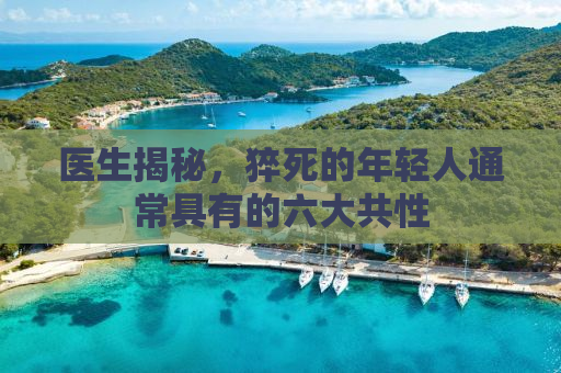 医生揭秘，猝死的年轻人通常具有的六大共性