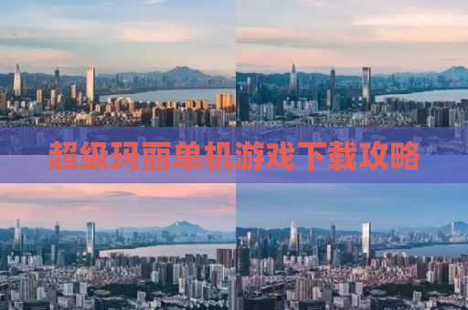 超级玛丽单机游戏下载攻略