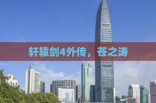 轩辕剑4外传，苍之涛