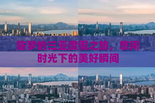 陈梦的三亚度假之旅，悠闲时光下的美好瞬间