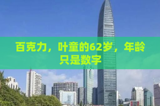 百克力，叶童的62岁，年龄只是数字