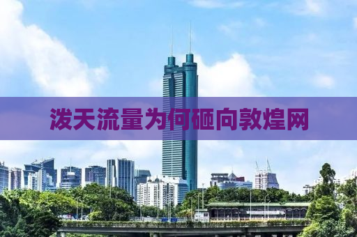 泼天流量为何砸向敦煌网