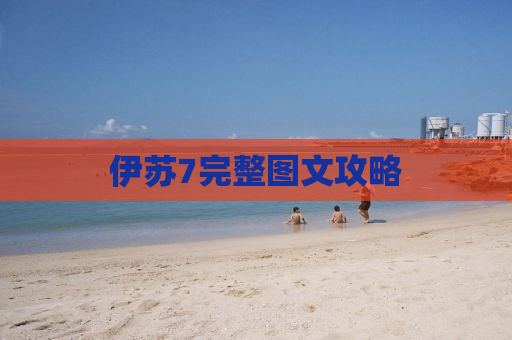 伊苏7完整图文攻略
