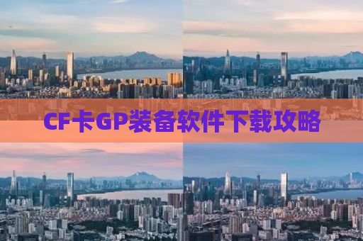 CF卡GP装备软件下载攻略