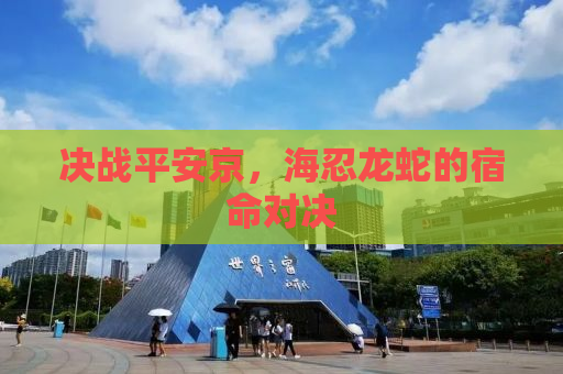 决战平安京，海忍龙蛇的宿命对决