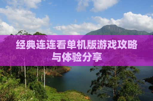 经典连连看单机版游戏攻略与体验分享