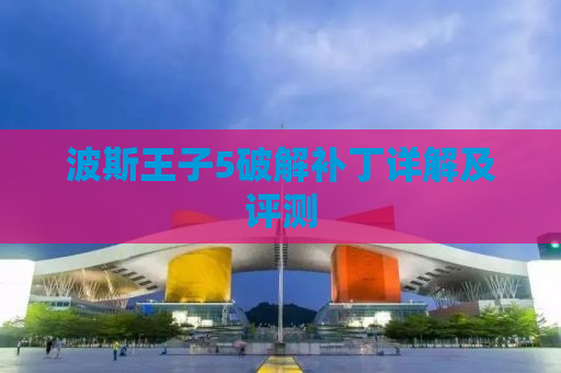 波斯王子5破解补丁详解及评测