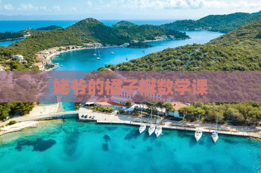 姥爷的橘子瓣数学课