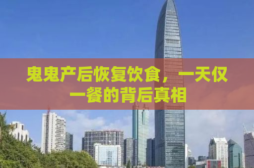 鬼鬼产后恢复饮食，一天仅一餐的背后真相