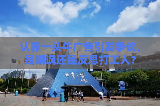 认养一头牛广告引发争议，是嘲讽还是反思打工人？