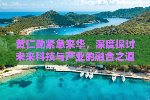 黄仁勋紧急来华，深度探讨未来科技与产业的融合之道