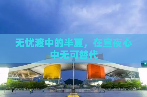 无忧渡中的半夏，在宣夜心中无可替代