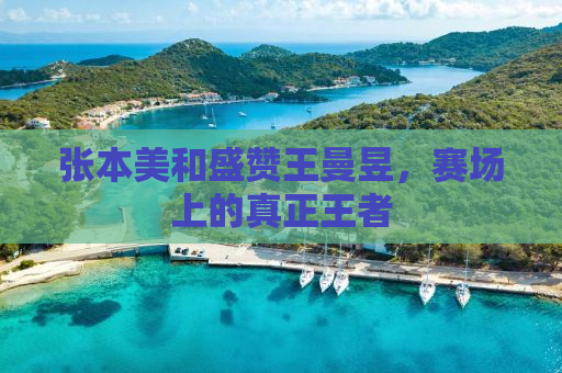 张本美和盛赞王曼昱，赛场上的真正王者