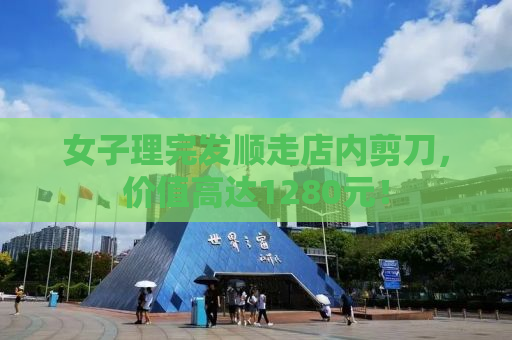 女子理完发顺走店内剪刀，价值高达1280元！